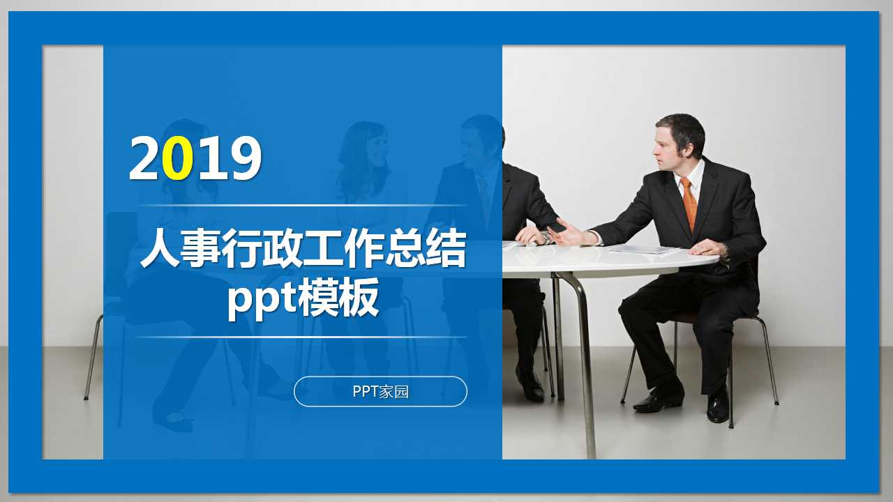 人事行政工作总结ppt模板