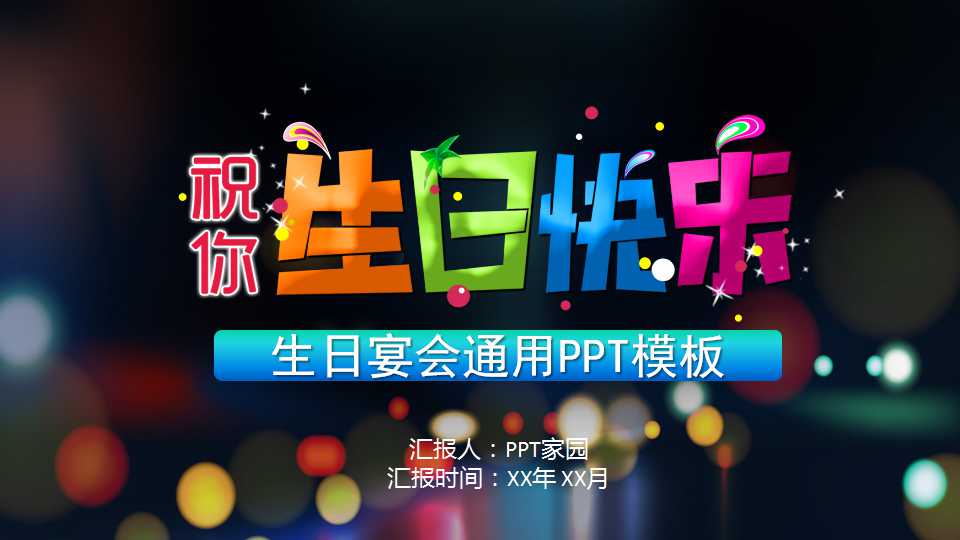 生日宴会ppt模板