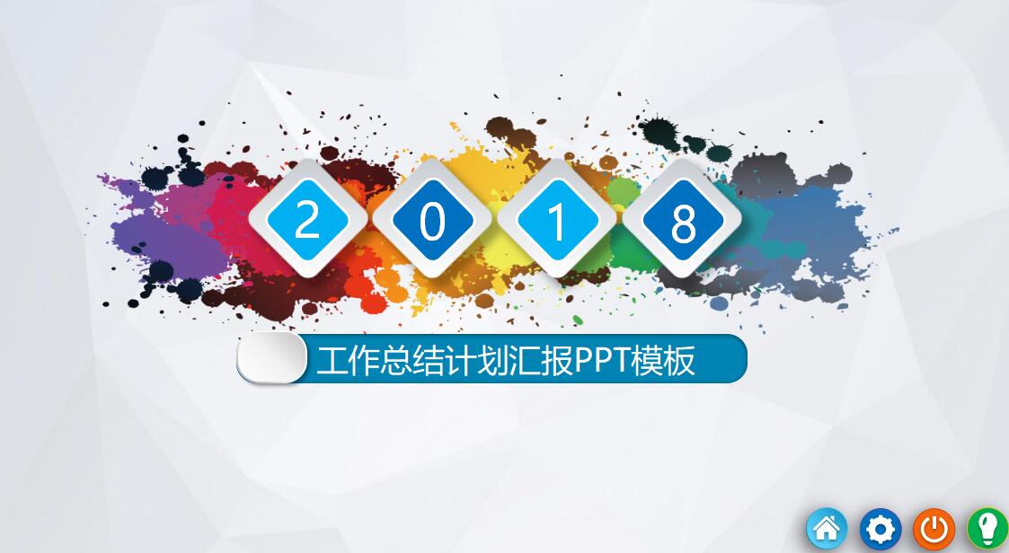 喷溅艺术微立体风格工作汇报ppt模板