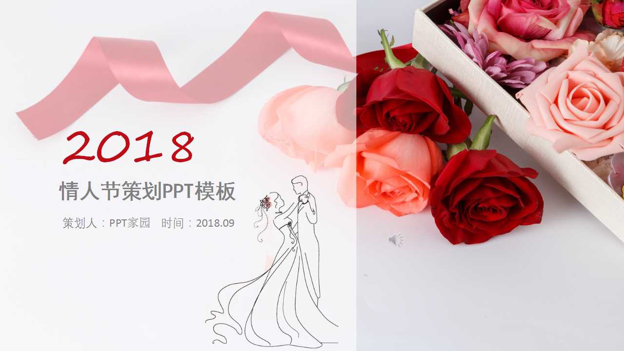 情人节营销策划ppt模板