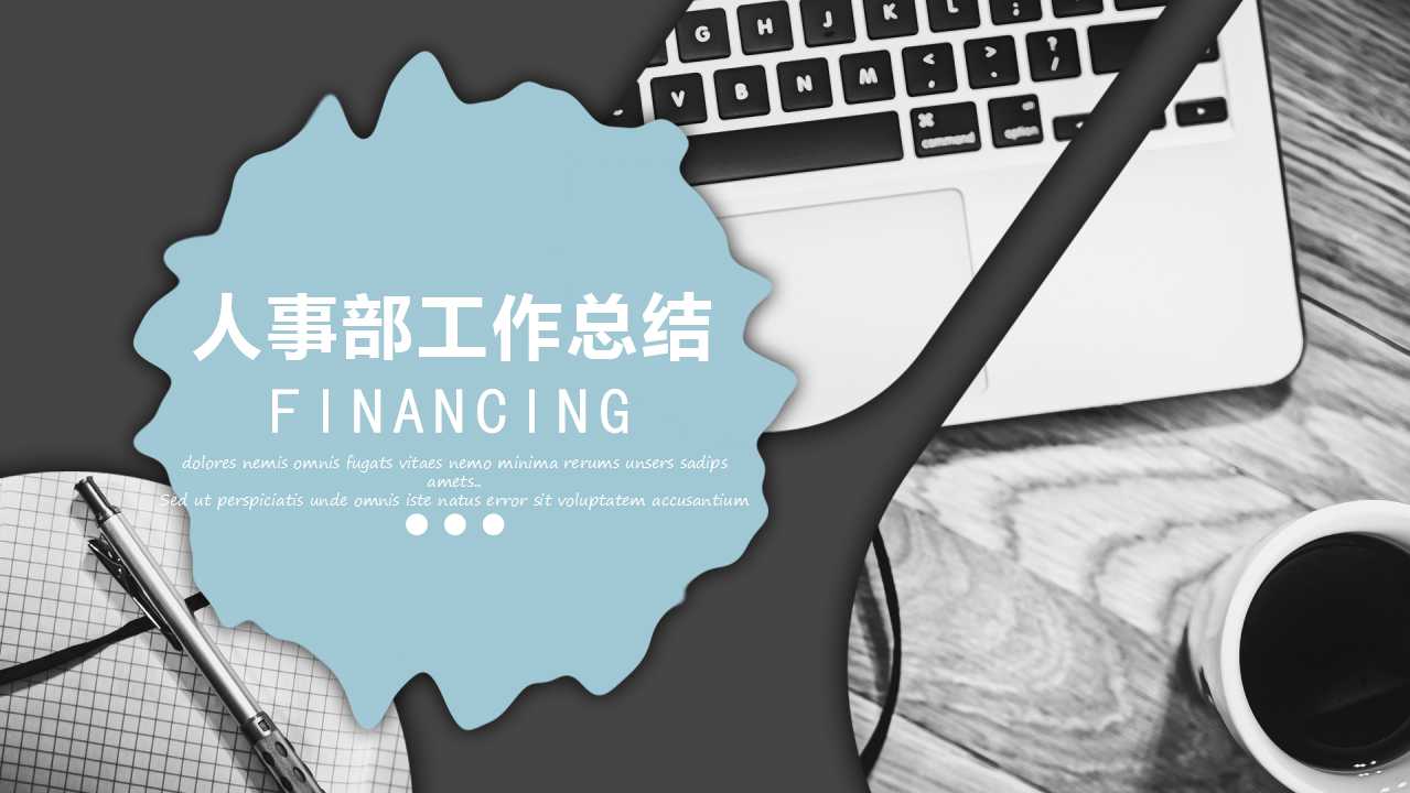 人事部工作总结ppt