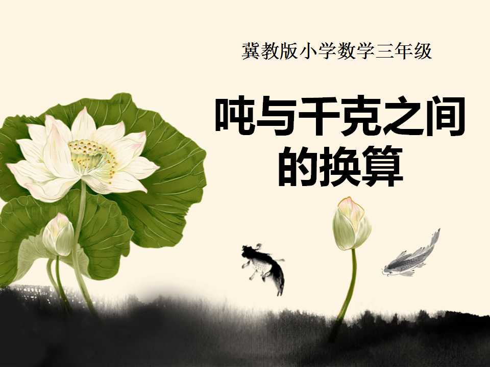 吨和千克的换算ppt课件
