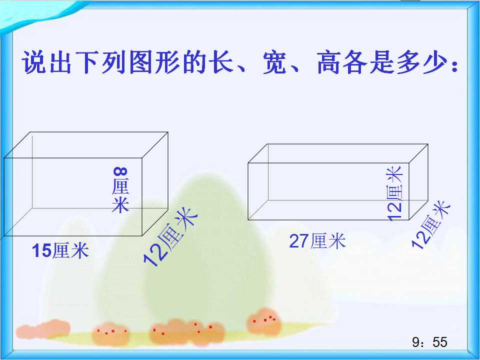 长方体的表面积ppt课件
