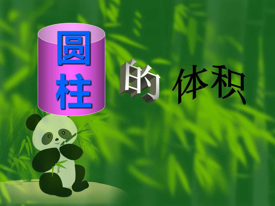 圆柱的体积ppt课件