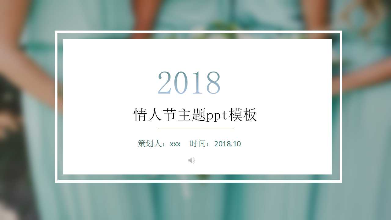 情人节主题ppt模板