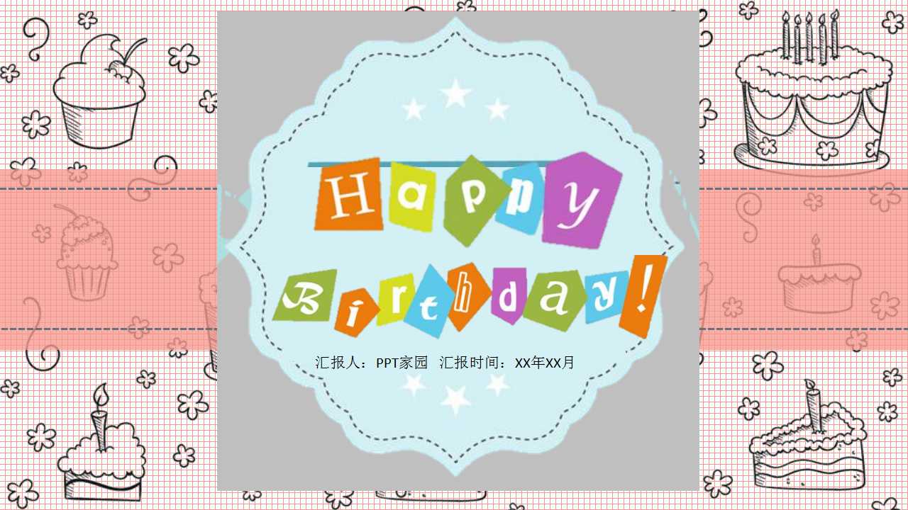 生日宴ppt模板