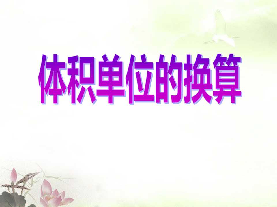 体积单位的换算ppt