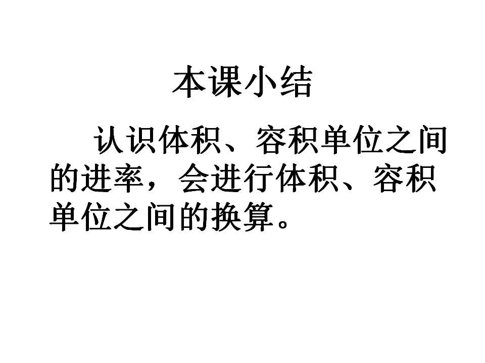 体积单位的换算ppt