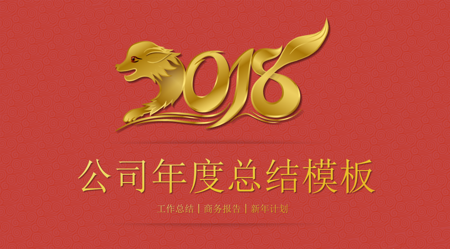 公司年度总结ppt模板