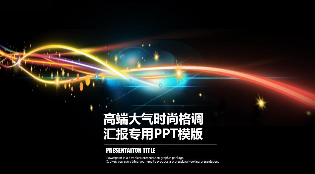 高端时尚商务汇报ppt模板