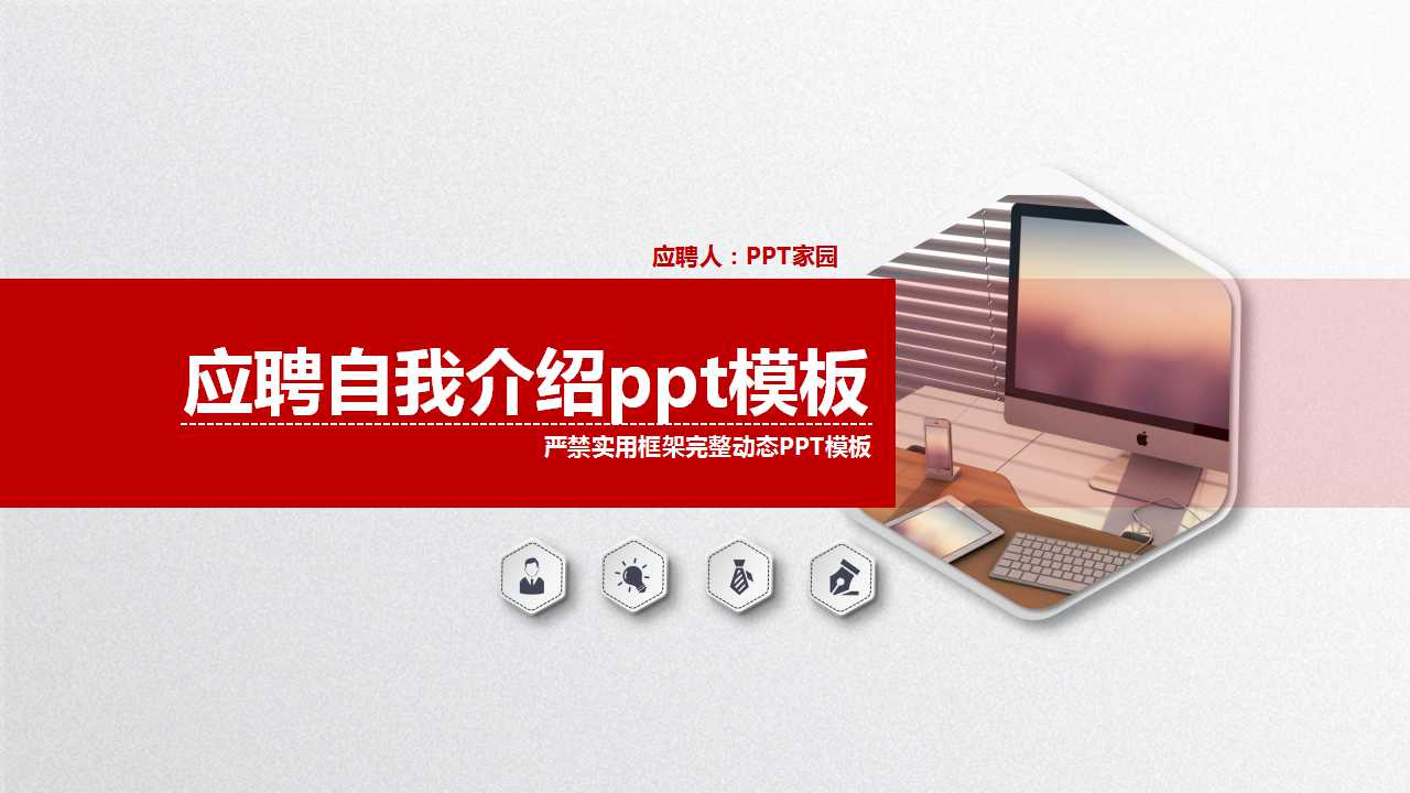 应聘自我介绍ppt模板