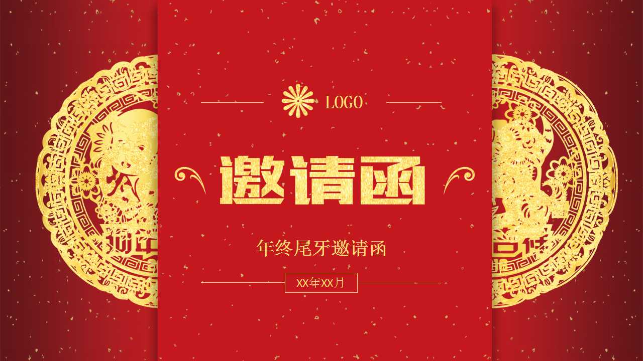 年终尾牙邀请函