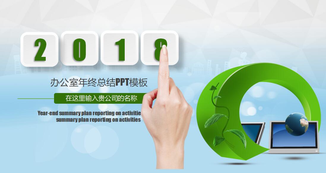 办公室年终总结ppt模板