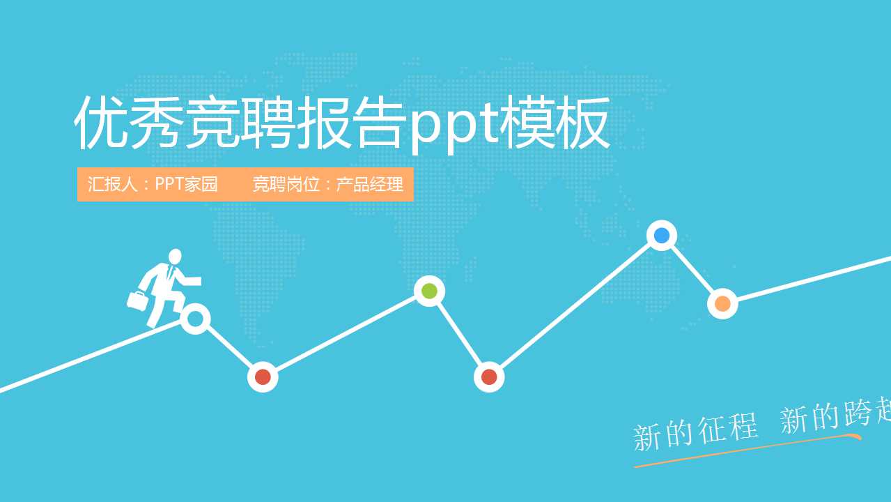 优秀竞聘报告ppt模板