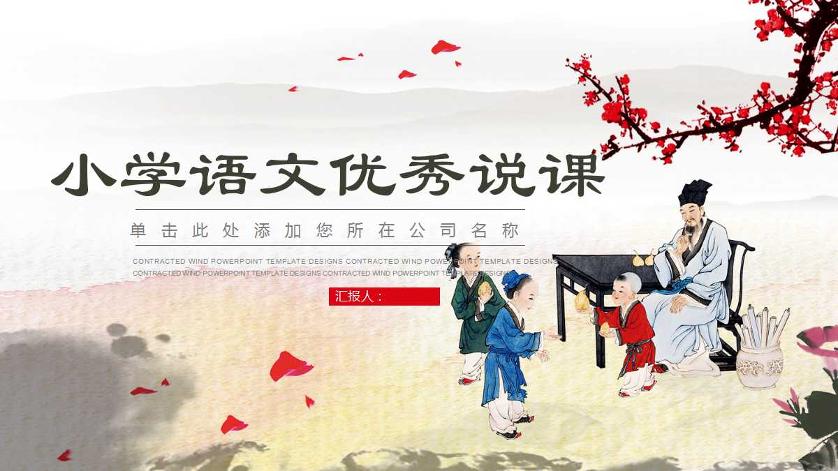 小学语文优秀说课ppt模板