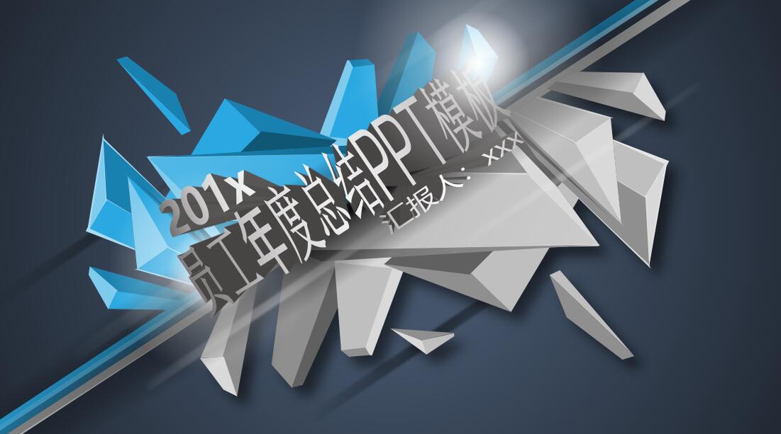 员工年度总结ppt模板