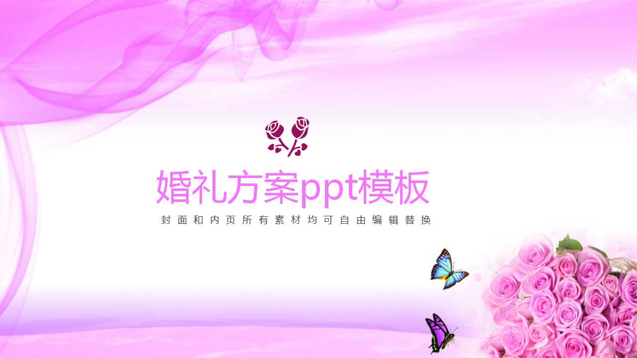 婚礼方案ppt模板