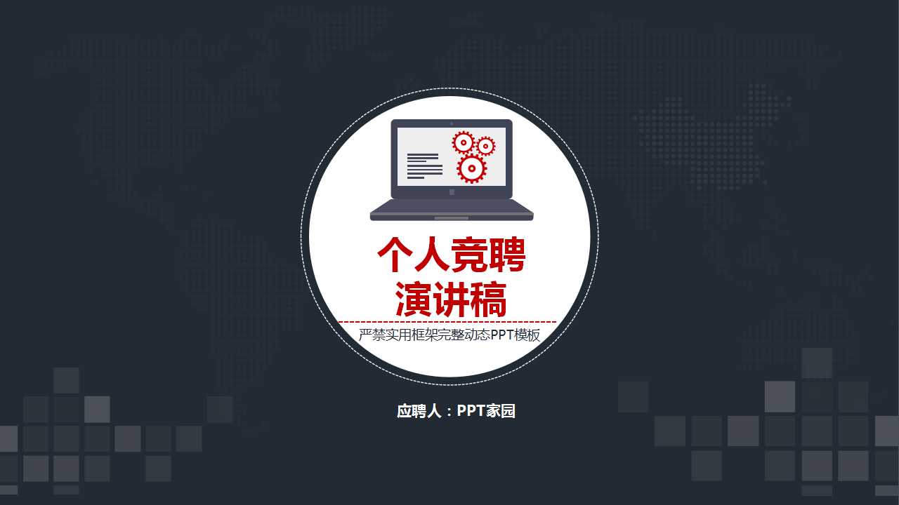 个人竞聘演讲稿ppt