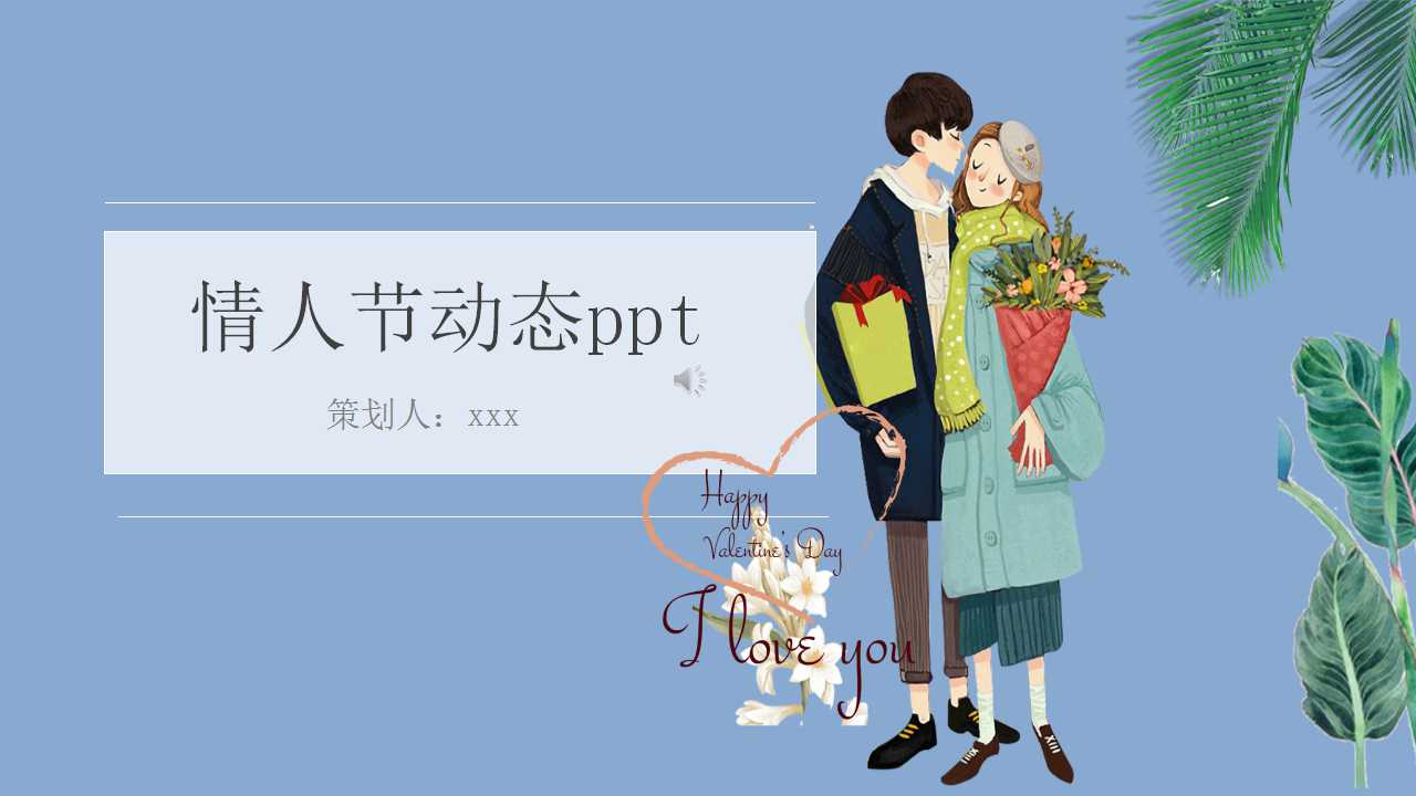 情人节动态ppt模板