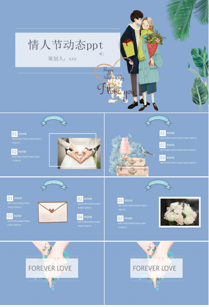 情人节动态ppt模板
