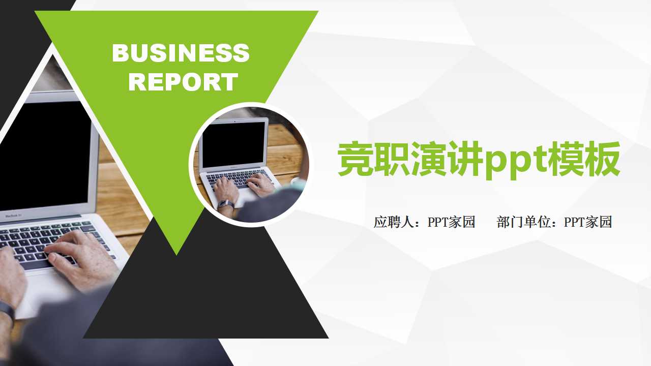 竞职演讲ppt模板