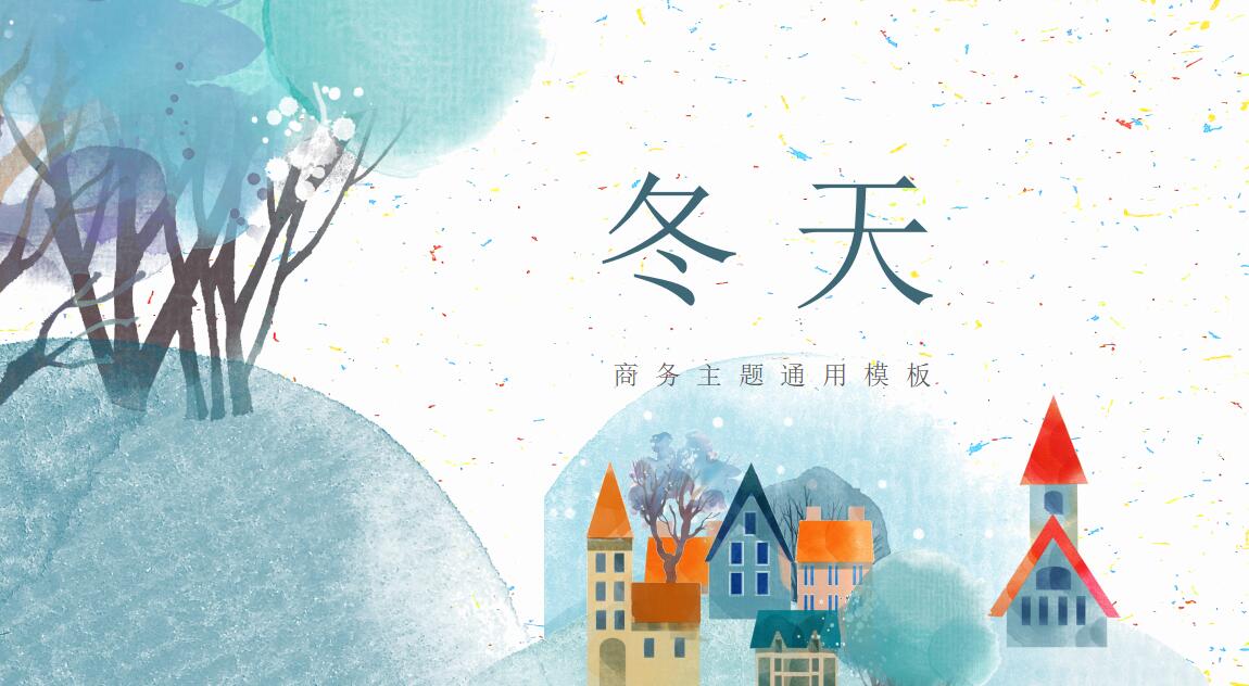 冬天商务主题通用ppt模板