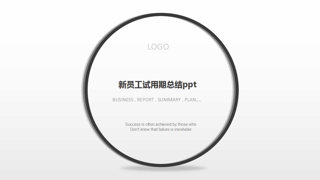 新员工试用期总结ppt模板