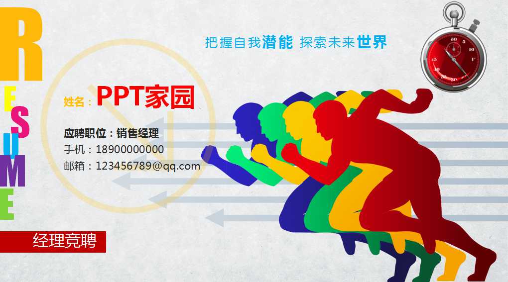 销售经理竞聘ppt模板