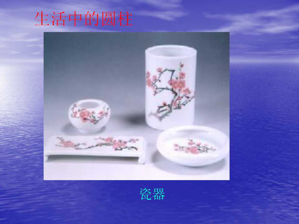 圆柱的体积ppt课件