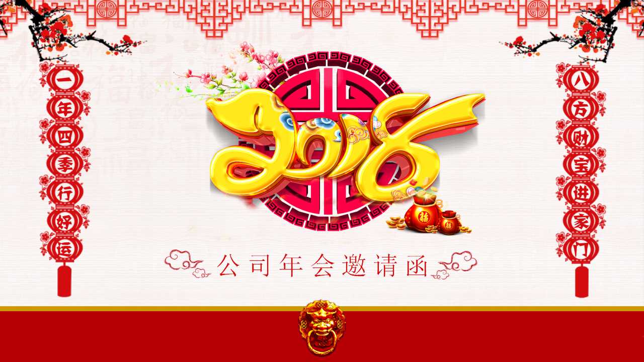 2018年年会邀请函ppt