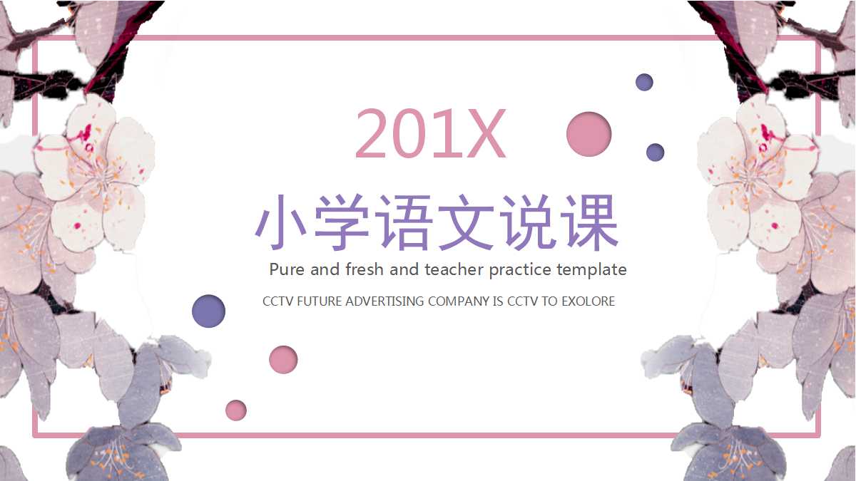 小学语文说课ppt模板