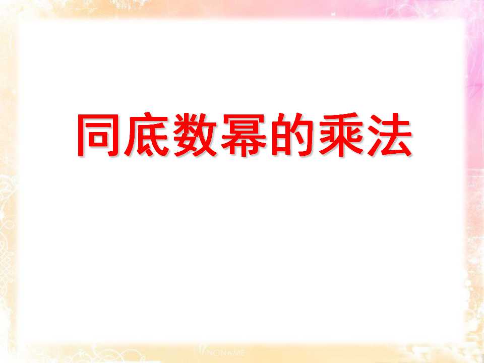 同底数幂的乘法ppt