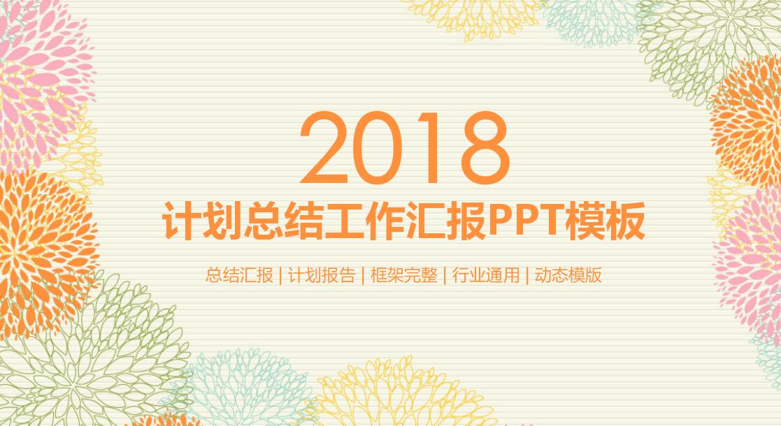 计划总结工作汇报PPT模板