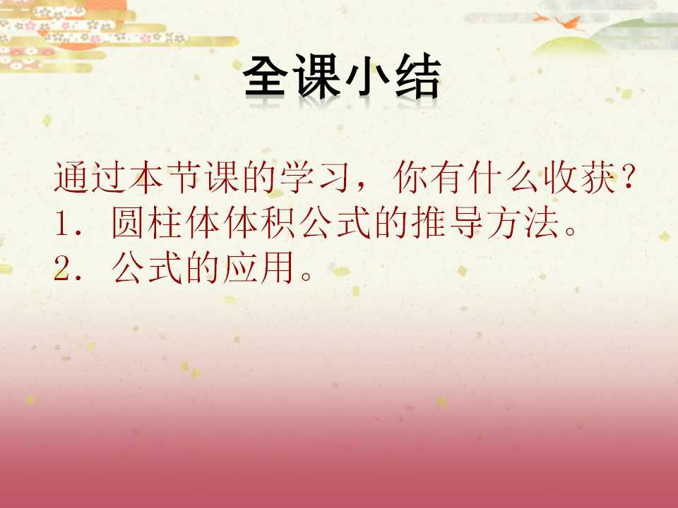 圆柱的体积ppt课件