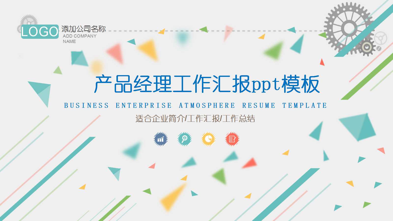 产品经理工作汇报ppt模板