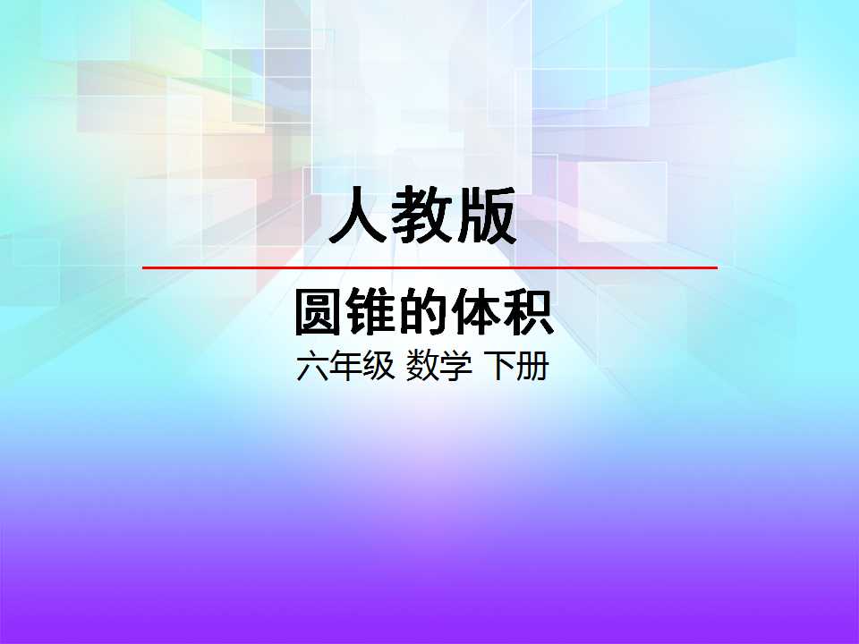 圆锥的体积ppt课件