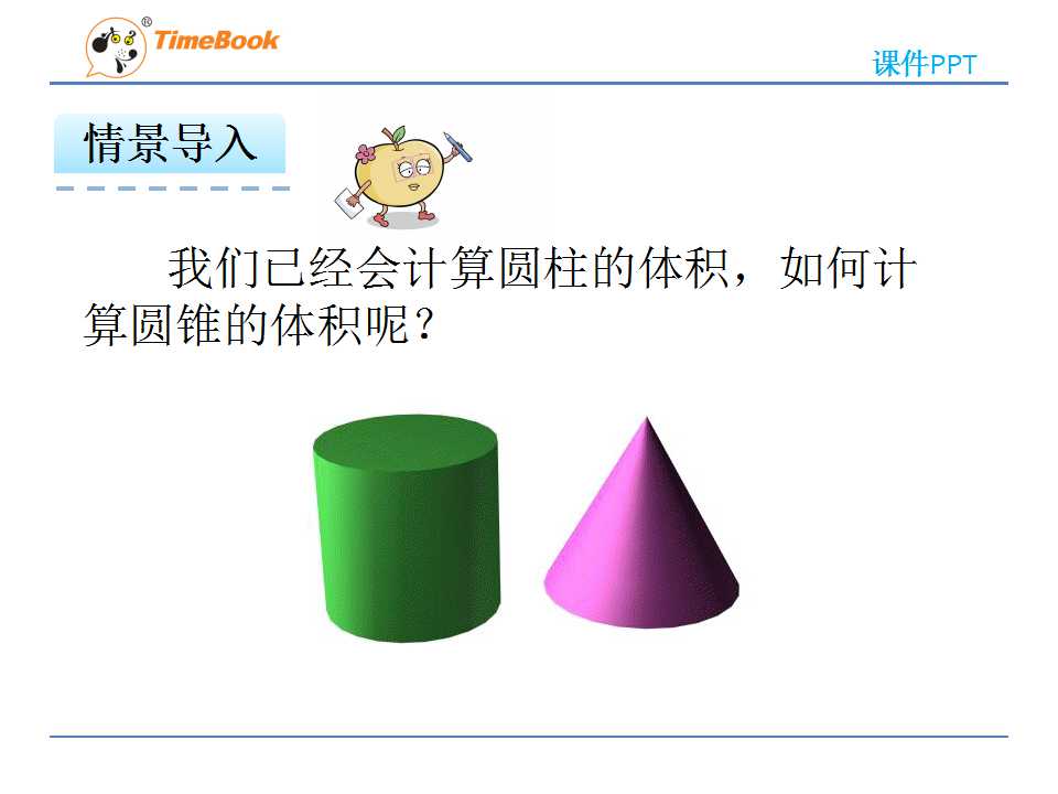 圆锥的体积ppt课件