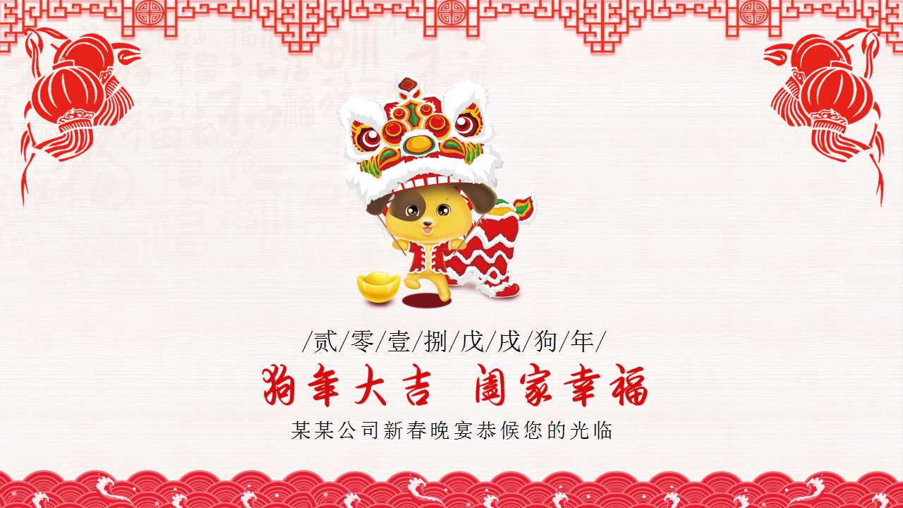 2018年年会邀请函ppt