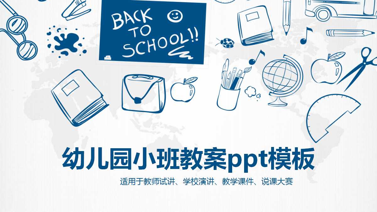 幼儿园小班教案ppt模板