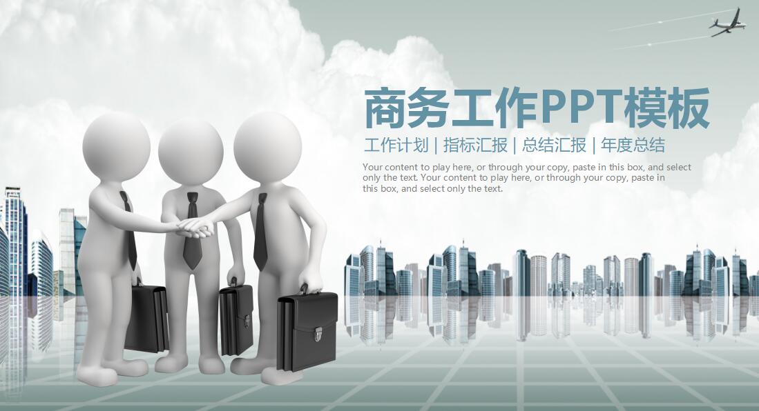 创意时尚商务工作汇报ppt模板