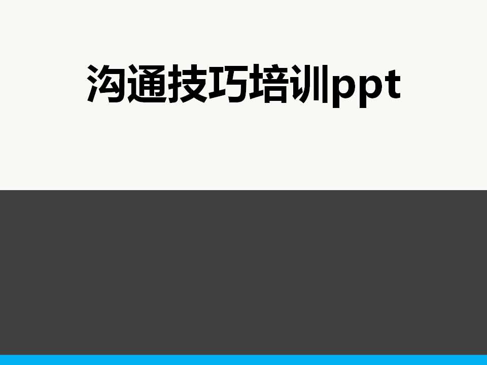 沟通技巧培训ppt