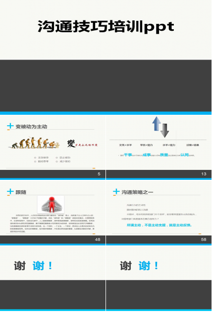 沟通技巧培训ppt