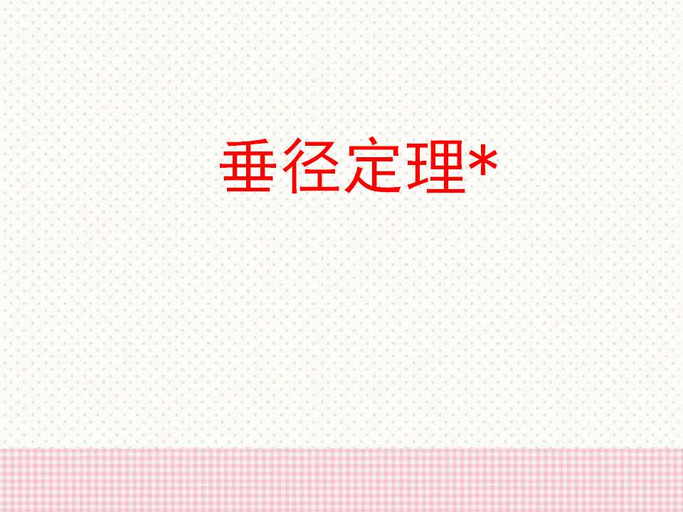 垂径定理课件ppt