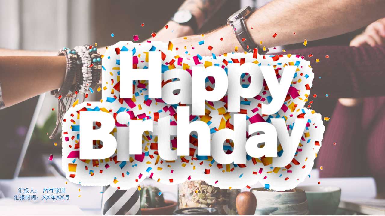 生日主题的ppt