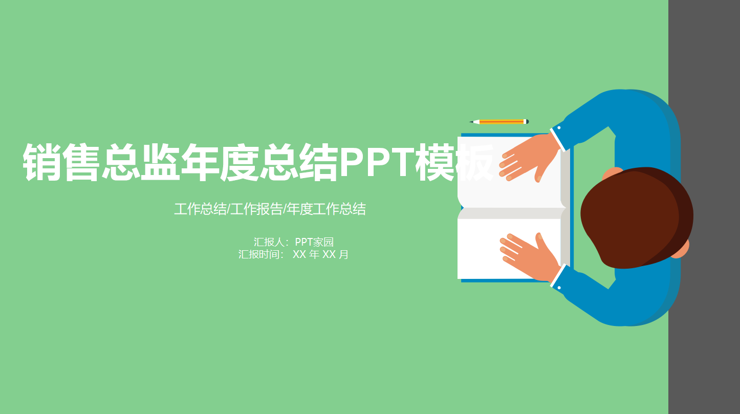 销售总监年度总结ppt模板