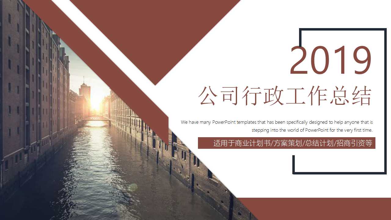 公司行政工作总结ppt模板