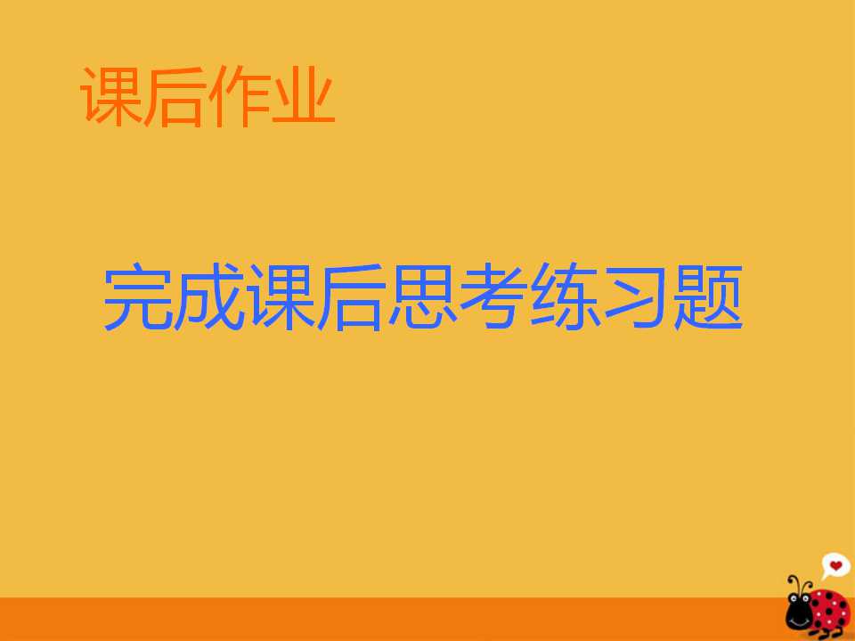 周公诫子ppt公开课