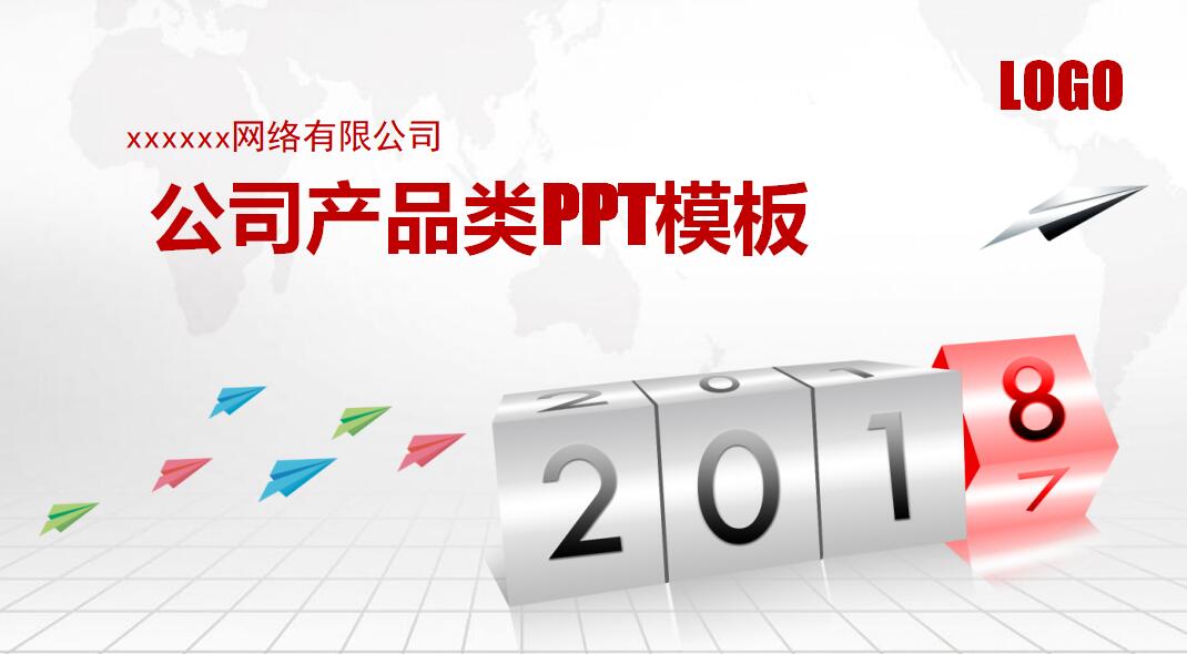 公司产品类ppt模板