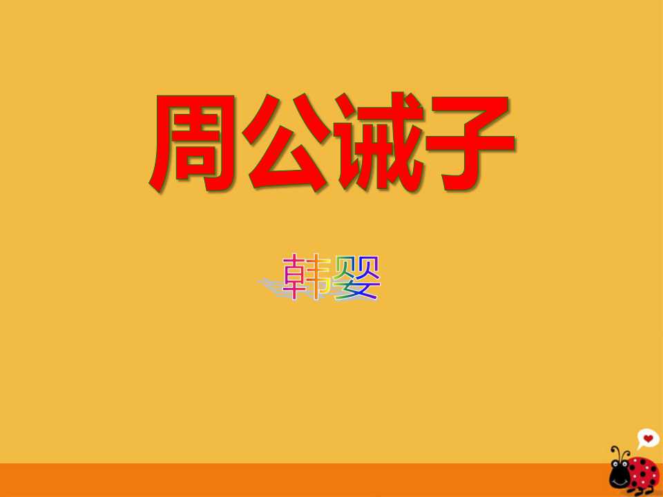 周公诫子ppt公开课