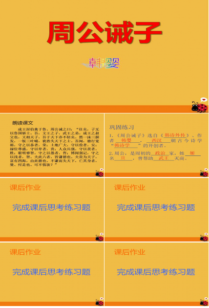 周公诫子ppt公开课
